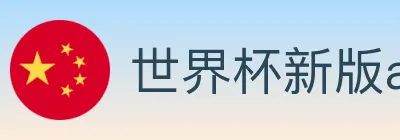 世界杯新版app下载 logo